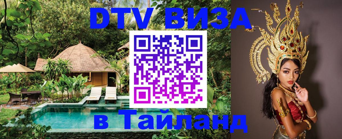 DTV виза Тайланд 