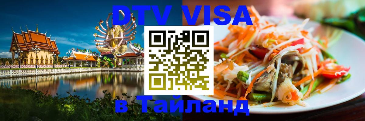 VISA в Тайланд для удалёнщиков 