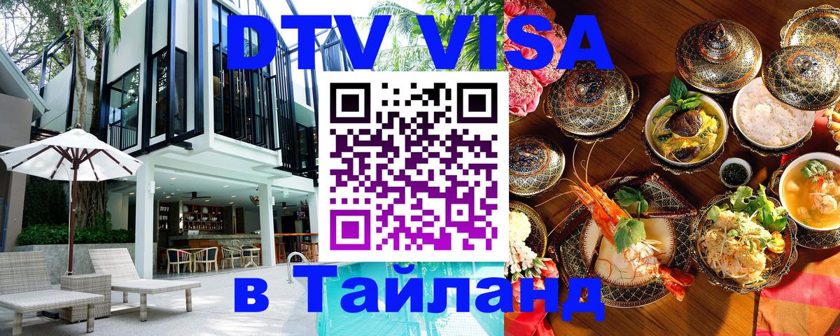 Стоимость и условия DTV визы — оформление в Таиланд под ключ - Подольск  18.11.2025 